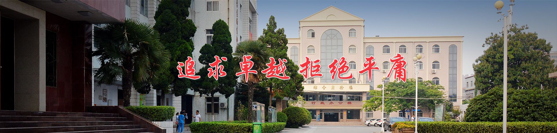 新乡市第十中学